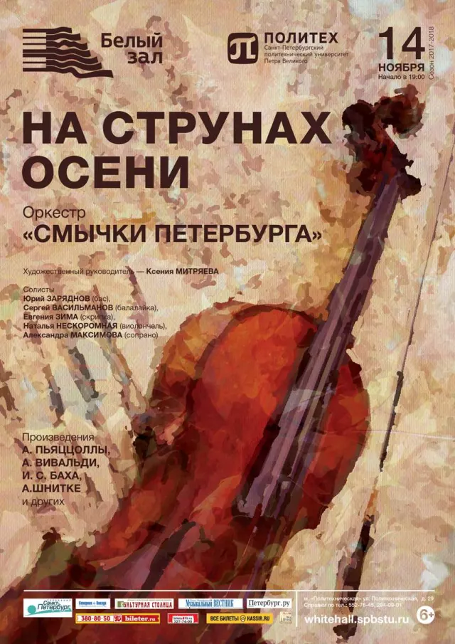 Афиша: На струнах осени