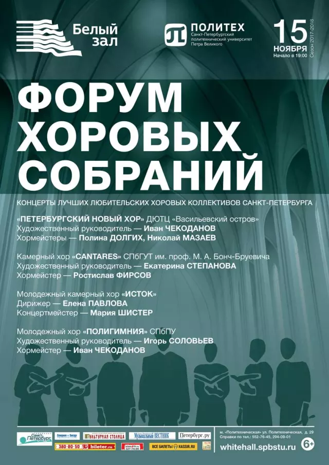 Афиша: Форум хоровых собраний