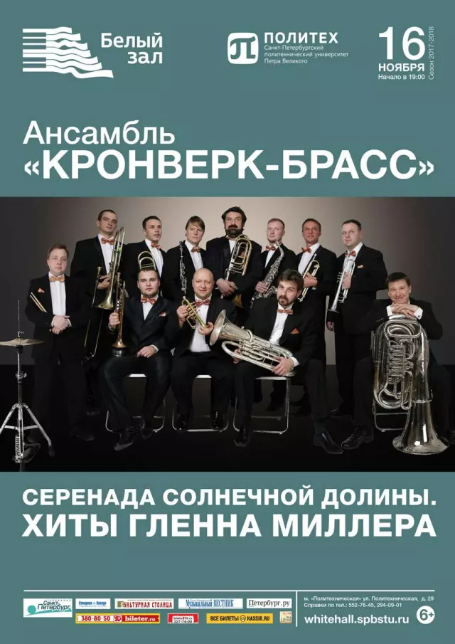 Афиша: Серенада солнечной долины. Хиты Гленна Миллера