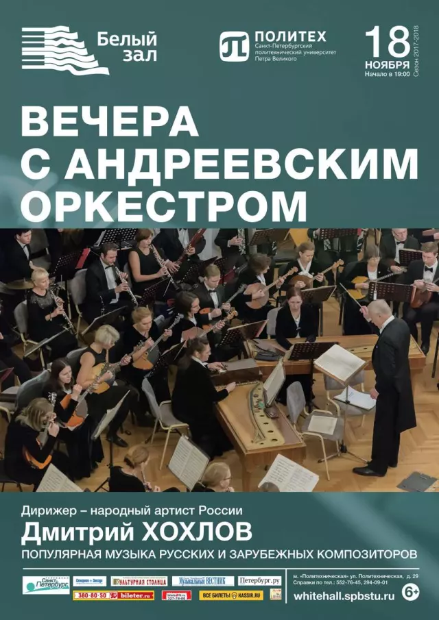 Афиша: Вечера с Андреевским оркестром