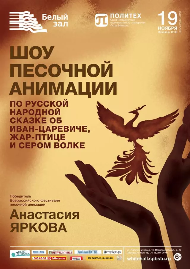 Афиша: Шоу песочной анимации по сказке «Об Иван-царевиче, жар-птице и сером волке»