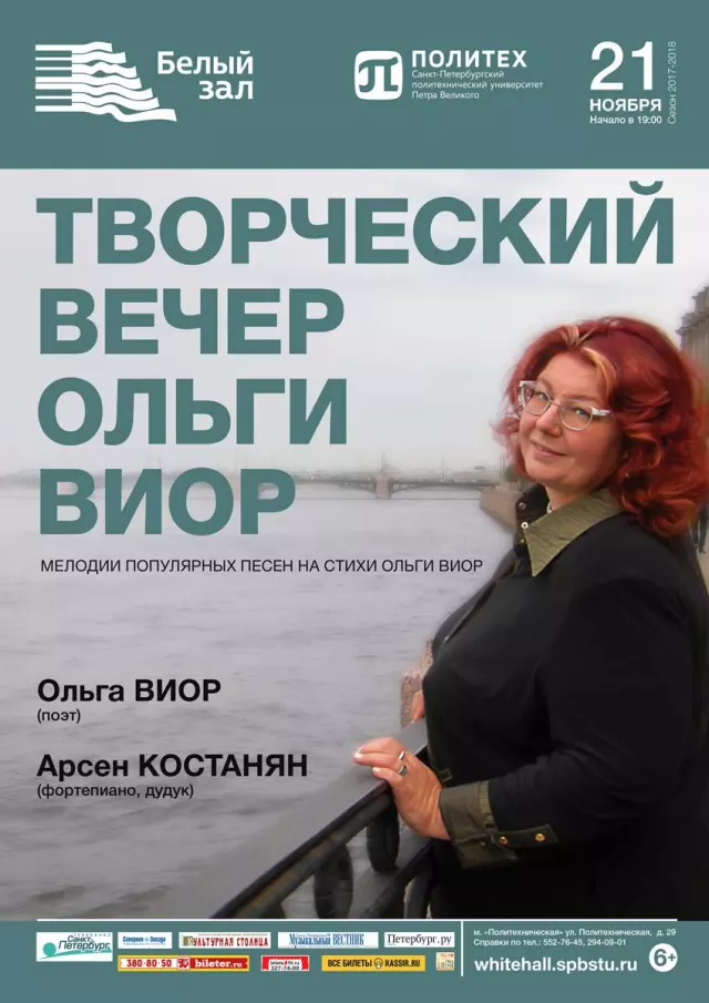 Афиша: Творческий вечер Ольги Виор