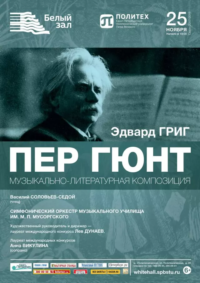 Афиша: Музыкально-литературная композиция «Пер Гюнт»