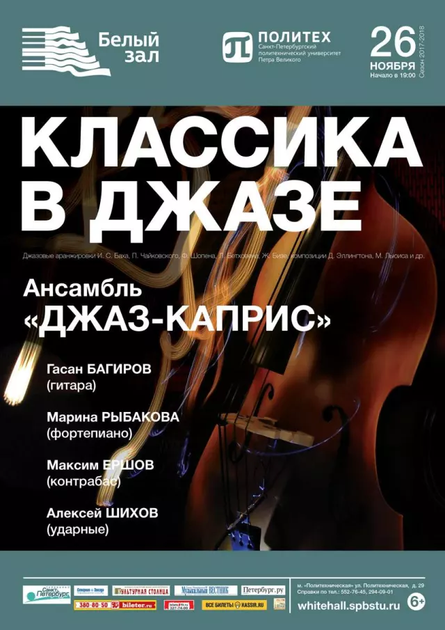 Афиша: Классика в джазе