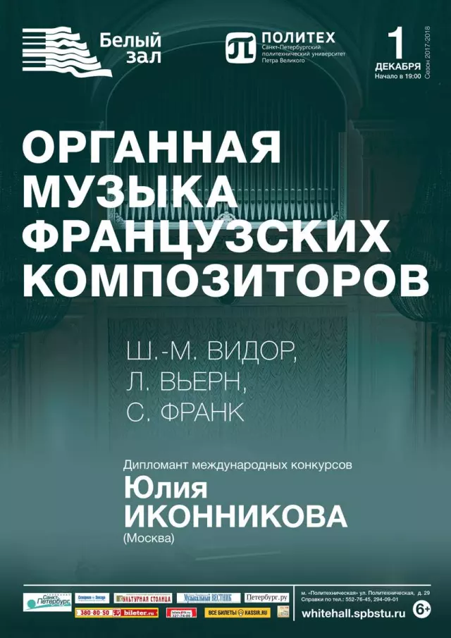 Афиша: Органная музыка французских композиторов