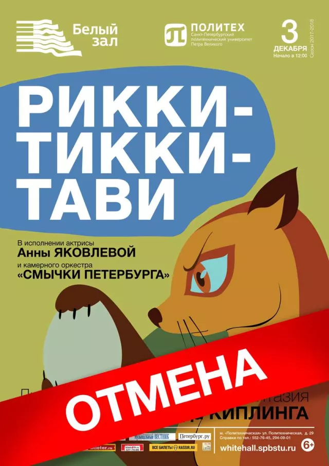 Афиша: Литературно-музыкальная фантазия «Рикки-Тикки-Тави»