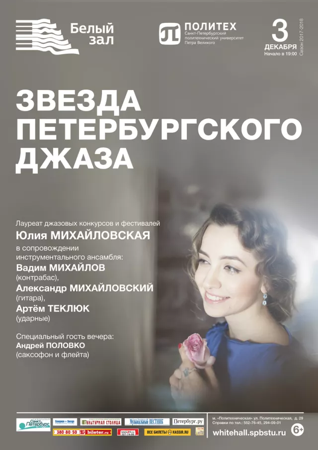 Афиша: Звезда петербургского джаза