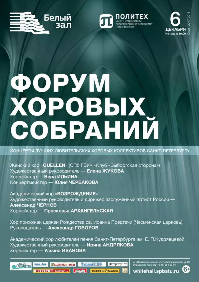 Афиша: Форум хоровых собраний
