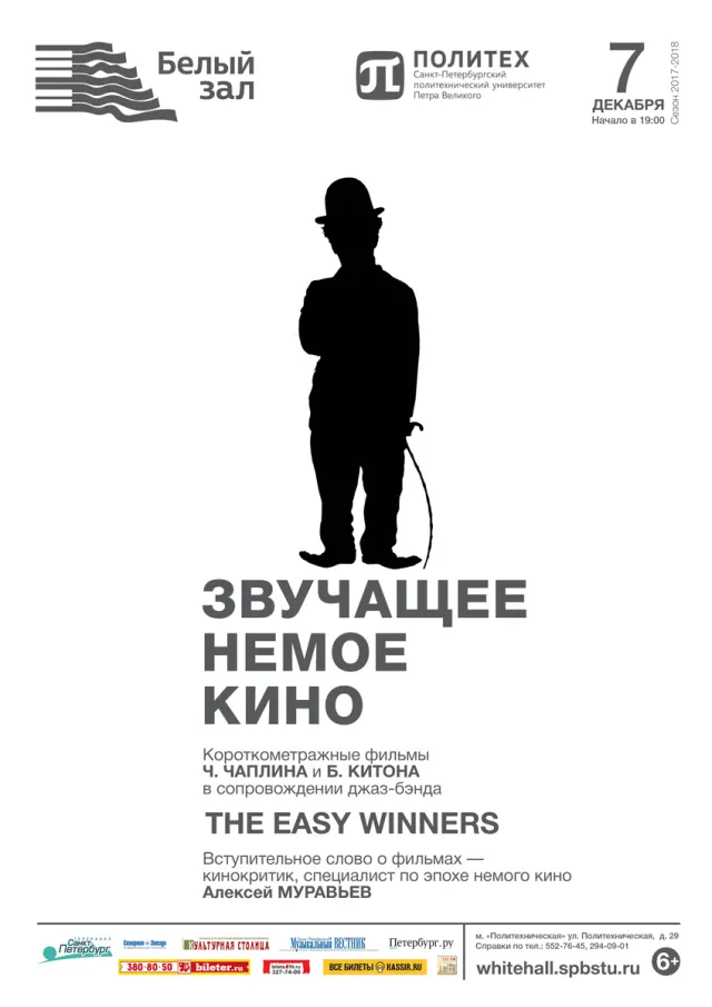 Афиша: Звучащее немое кино