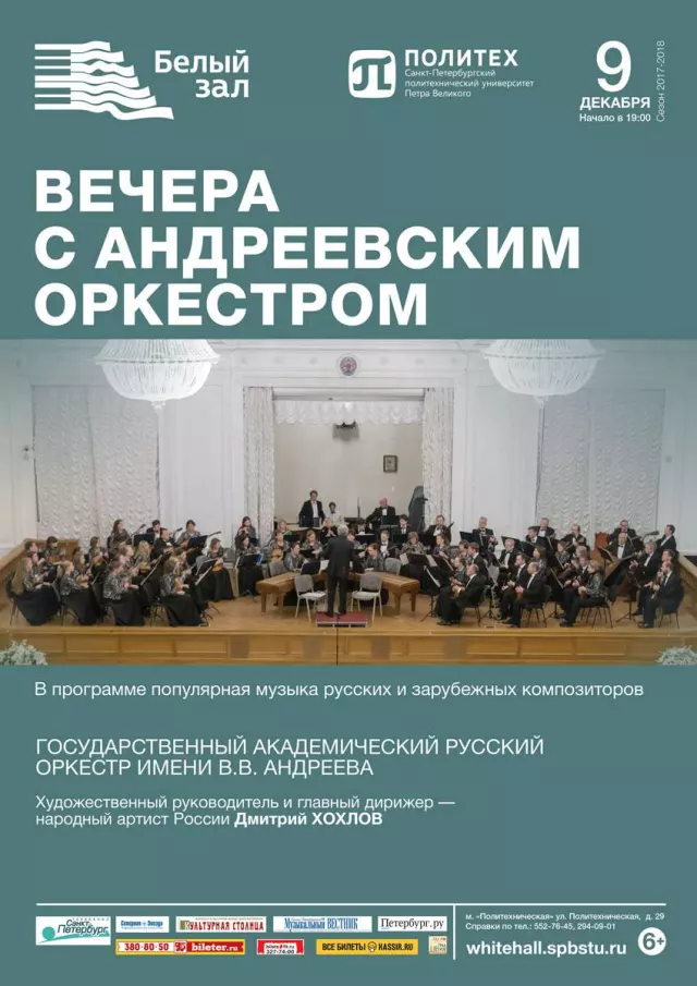 Афиша: Вечера с Андреевским оркестром