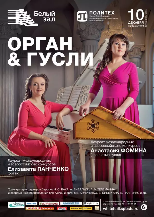Афиша: Орган & гусли