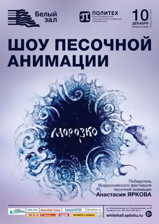 Афиша: Шоу песочной анимации «Морозко»