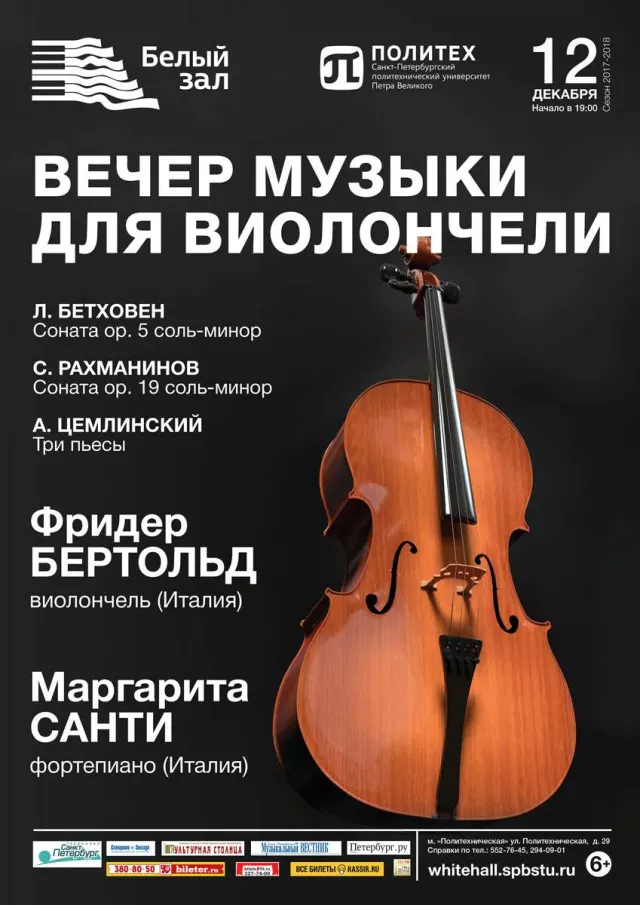 Афиша: Вечер музыки для виолончели