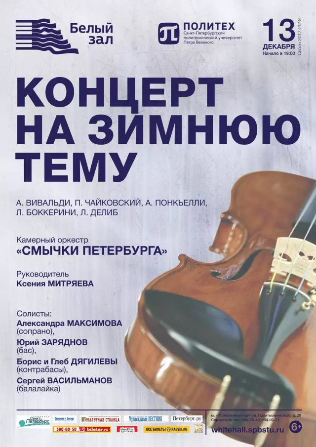 Афиша: Концерт на зимнюю тему