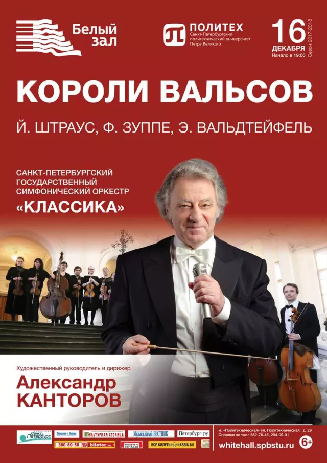 Афиша: Короли вальса