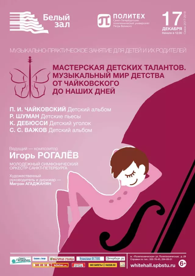 Афиша: Мастерская детских талантов. Музыкальный мир детства от Чайковского до наших дней