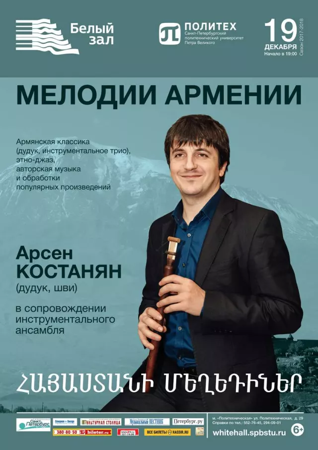 Афиша: Мелодии Армении
