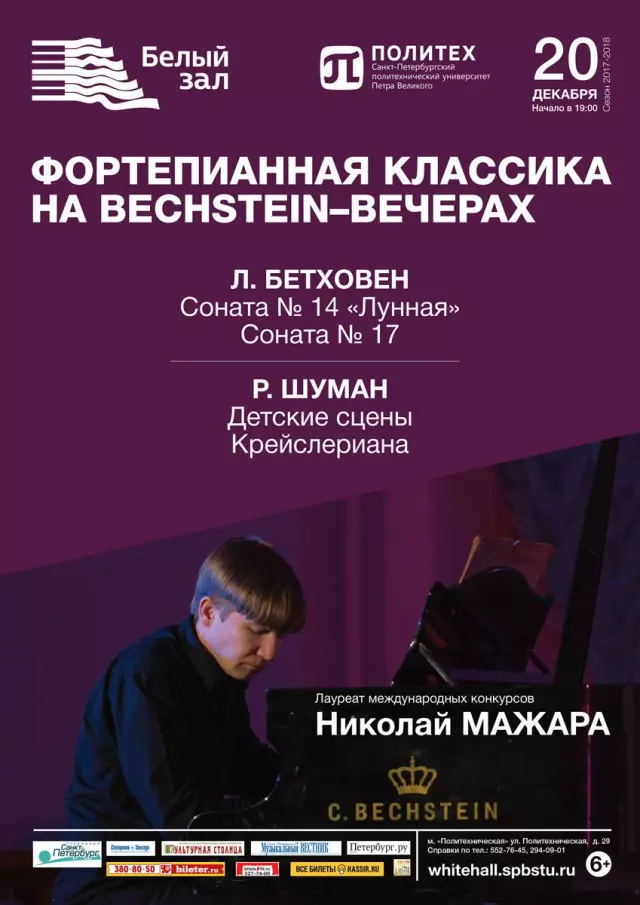Афиша: Фортепианная классика на Bechstein-вечерах
