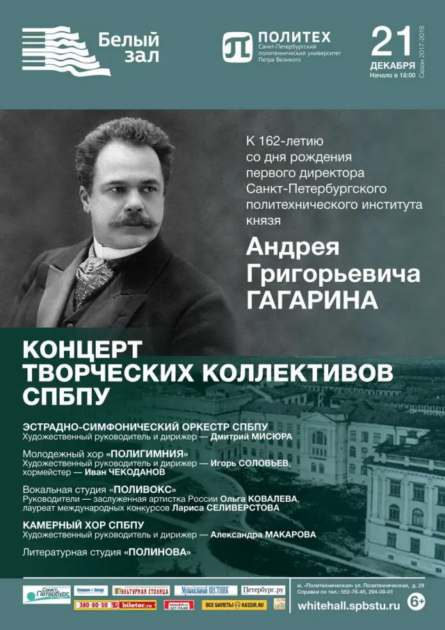 Афиша: Концерт творческих коллективов СПбПУ