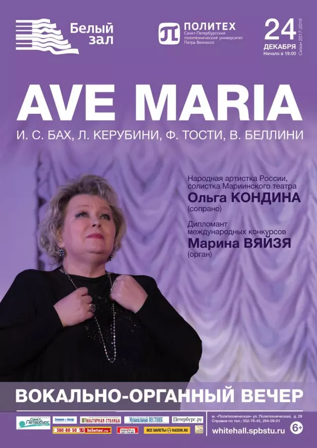 Афиша: Вокально-органный вечер «Ave Maria»