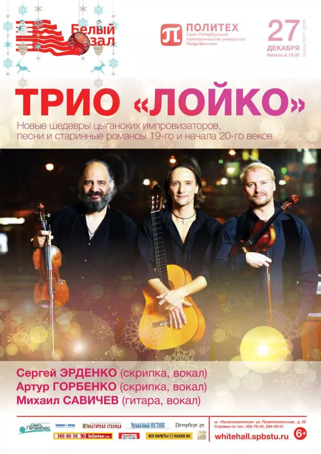 Афиша: Трио «Лойко»