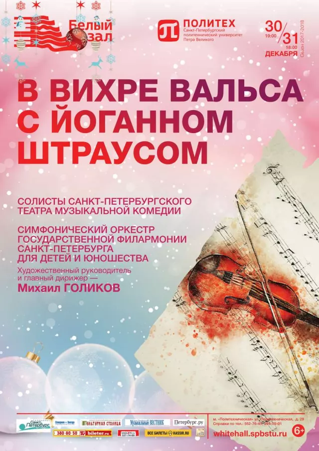 Афиша: В вихре вальса с Йоганном Штраусом