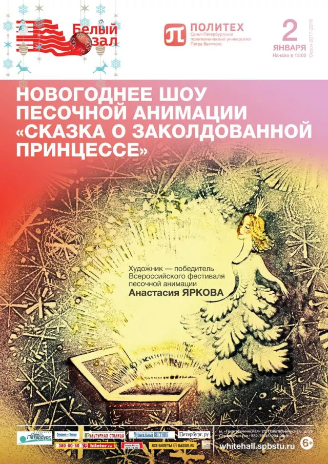 Афиша: Новогоднее шоу песочной анимации «Сказка о заколдованной принцессе»