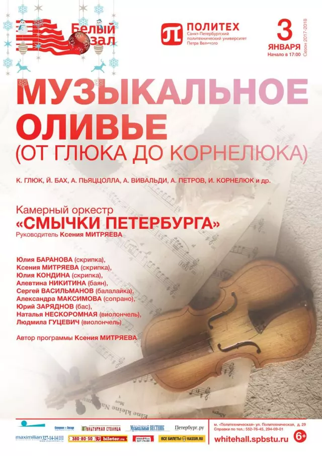 Афиша: Музыкальное оливье. От Глюка до Корнелюка