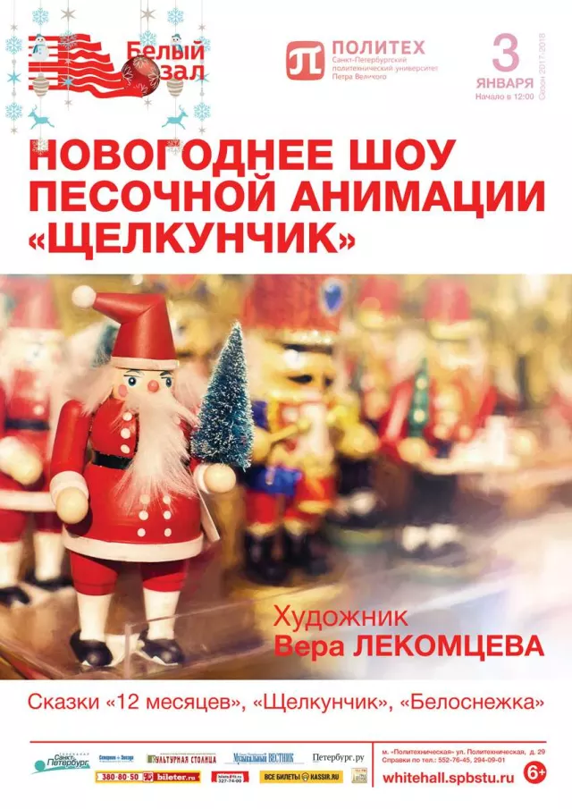 Афиша: Новогоднее шоу песочной анимации «Щелкунчик»