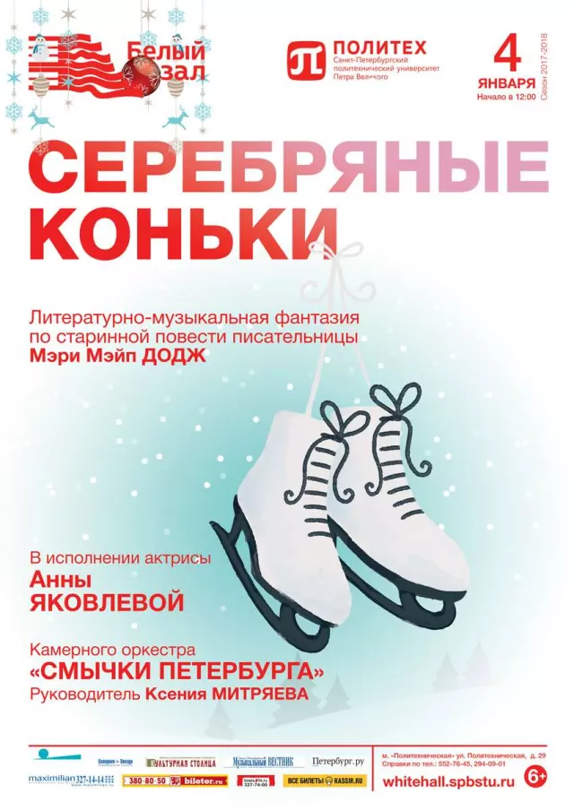Афиша: Литературно-музыкальная фантазия «Серебряные коньки»