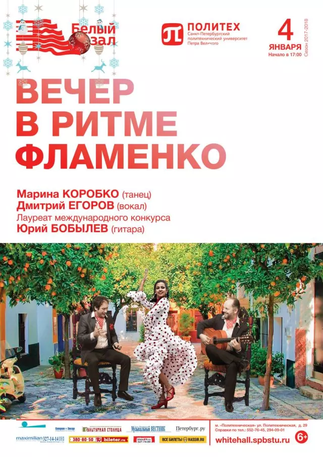 Афиша: Вечер в ритме фламенко