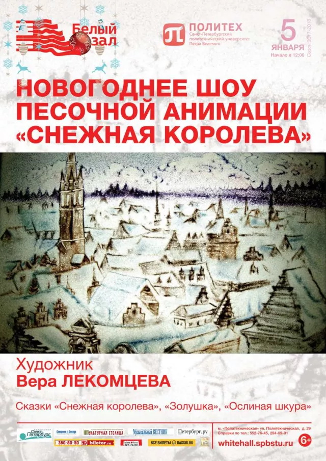 Афиша: Новогоднее шоу песочной анимации «Снежная королева»
