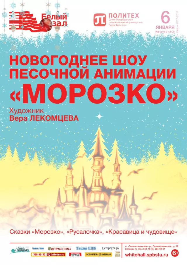 Афиша: Новогоднее шоу песочной анимации «Морозко»