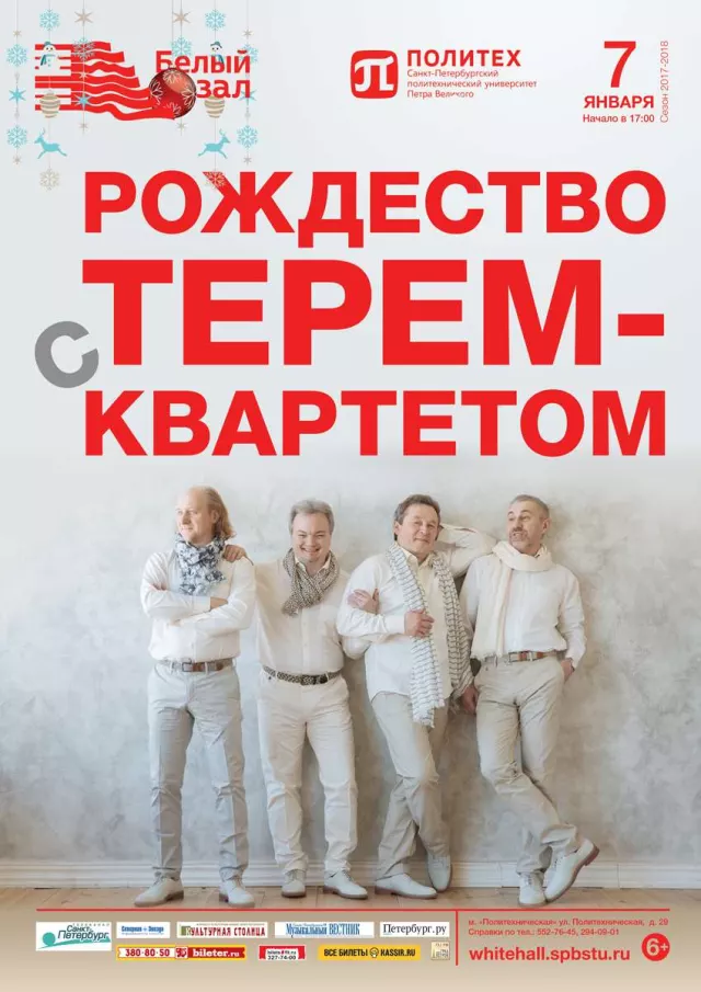 Афиша: Рождество с «Терем-квартетом»