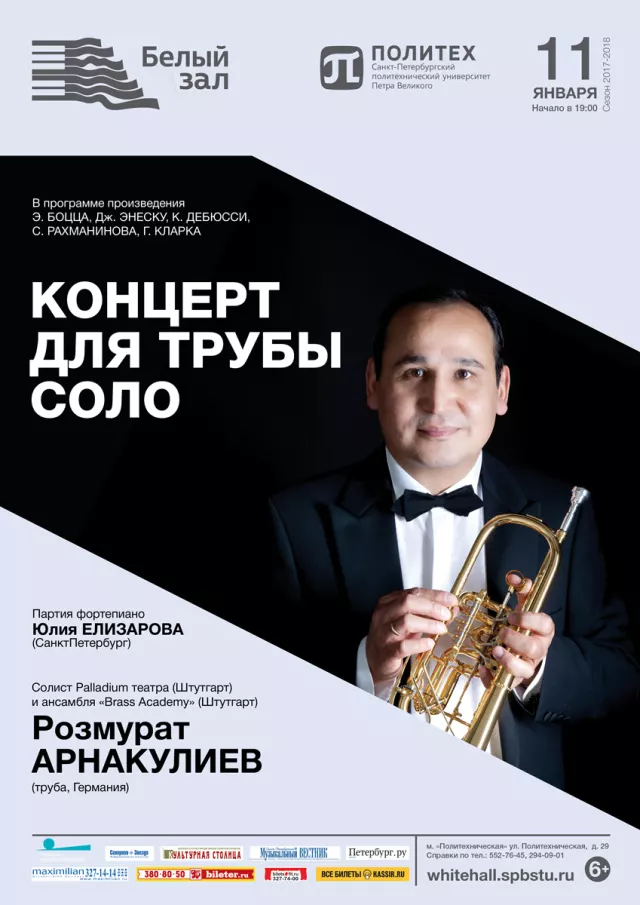 Афиша: Концерт для трубы соло