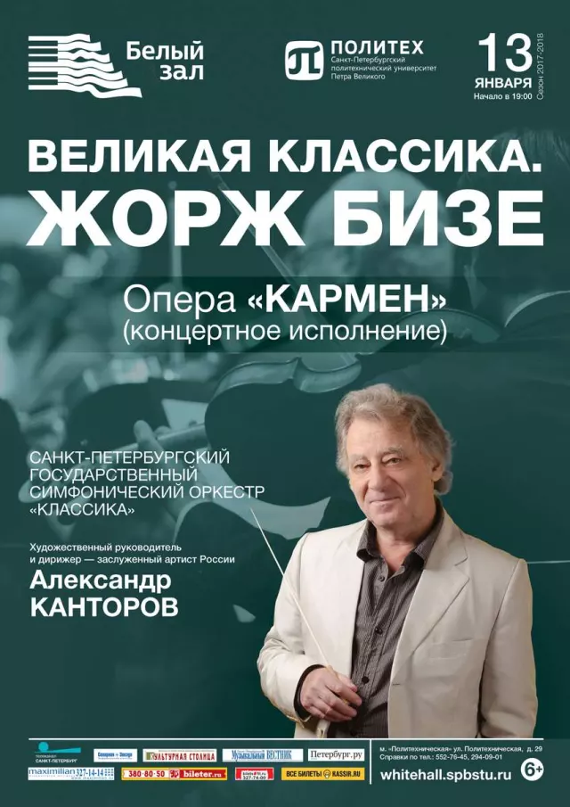 Афиша: Великая классика. Жорж Бизе