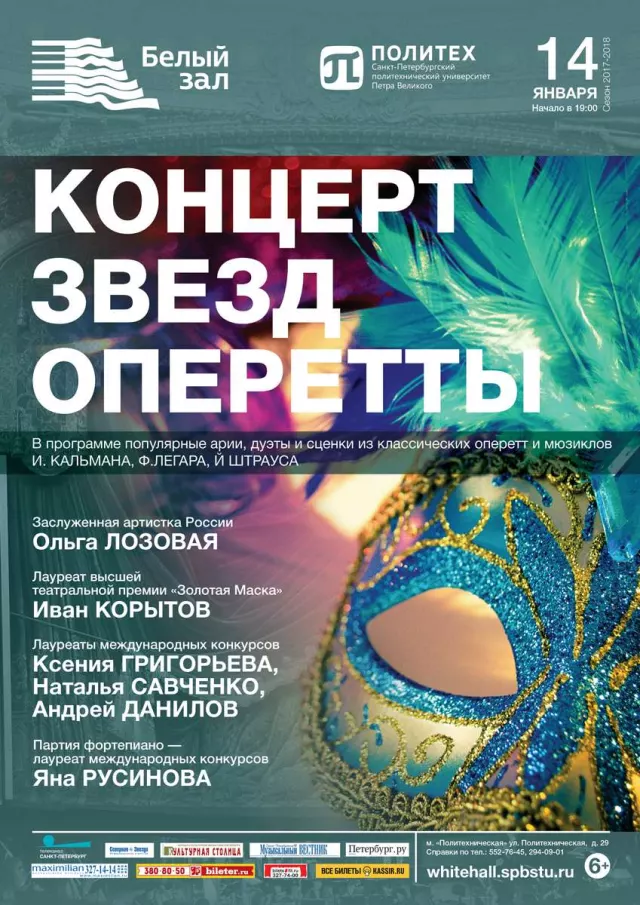 Афиша: Концерт звезд оперетты
