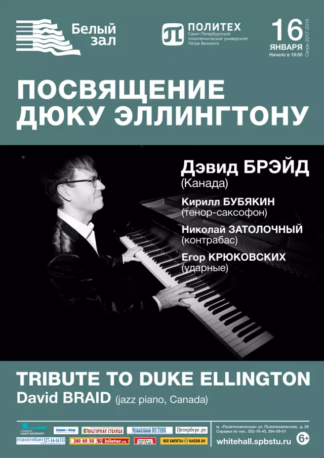 Афиша: Tribute to Duke Ellington. Посвящение Дюку Эллингтону
