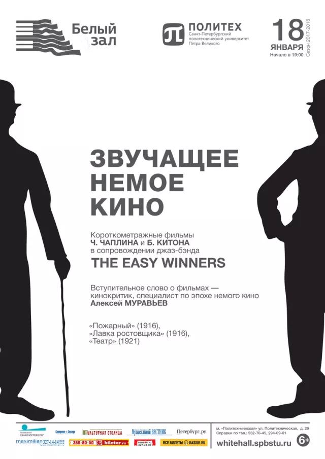 Афиша: Звучащее немое кино