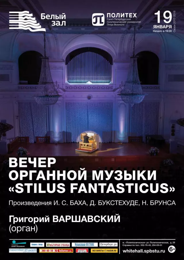 Афиша: Вечер органной музыки «Stilus Fantasticus»