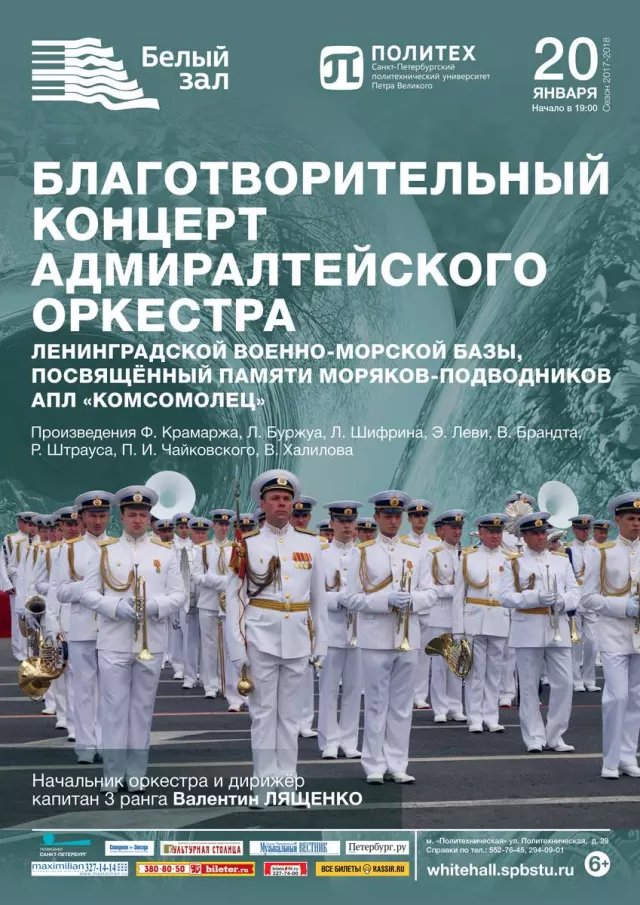 Афиша: Благотворительный концерт Адмиралтейского оркестра