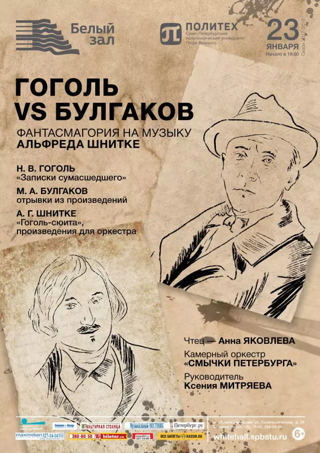 Афиша: Гоголь VS Булгаков