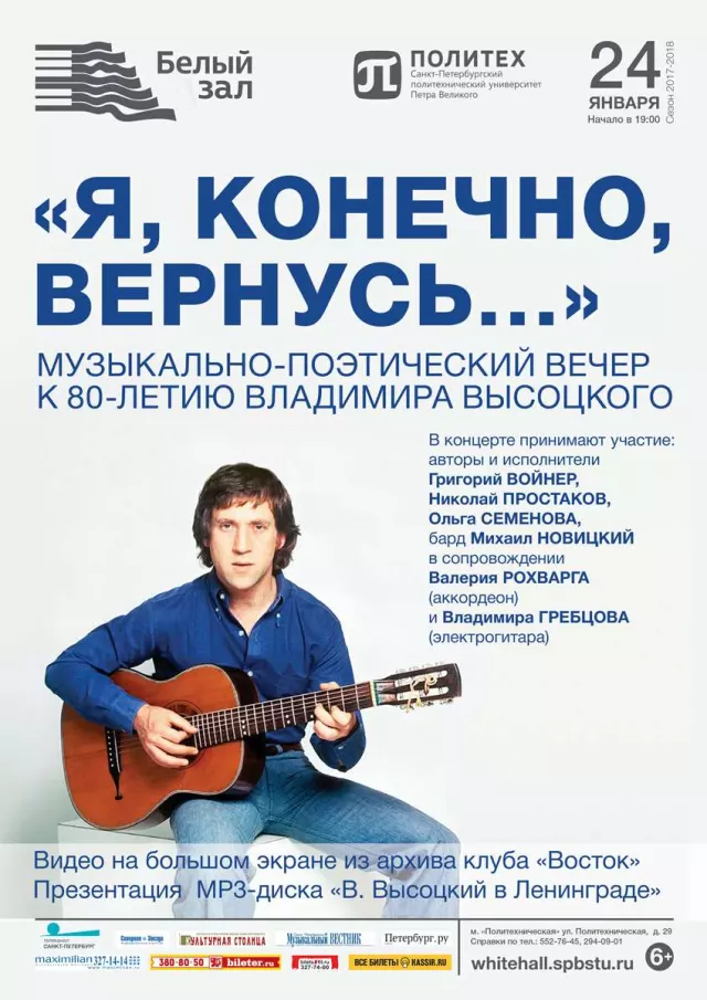 Афиша: Музыкально-поэтический вечер к 80‑летию Высоцкого