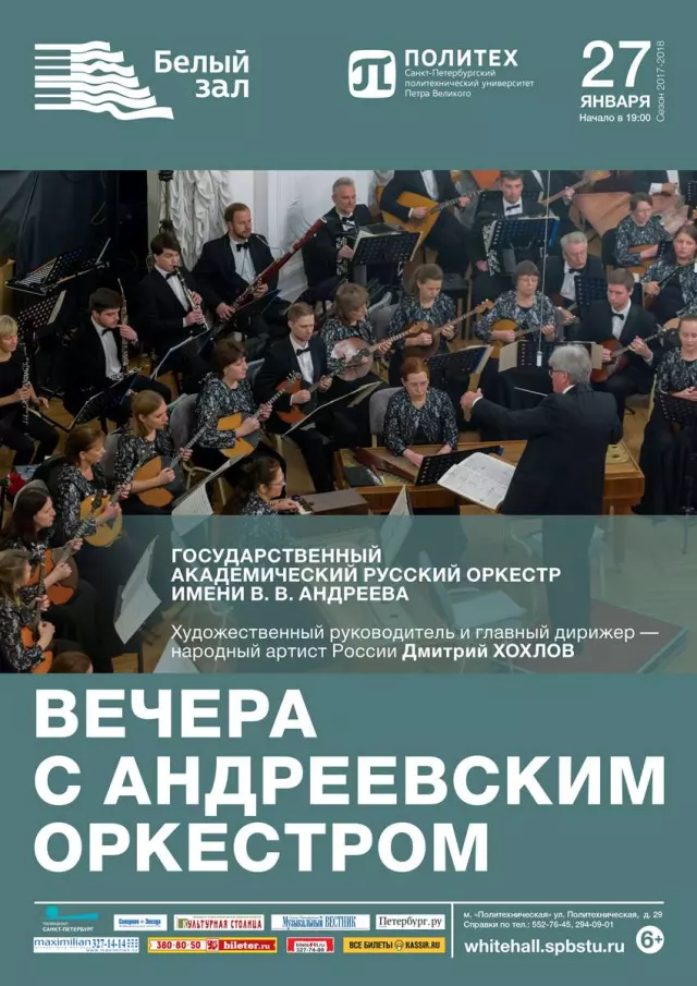 Афиша: Вечера с Андреевским оркестром