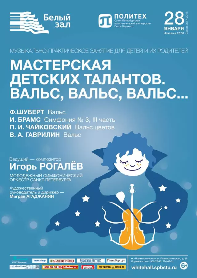 Афиша: Мастерская детских талантов. «Вальс, вальс, вальс…»