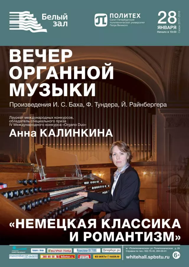 Афиша: Вечер органной музыки «Немецкая классика и романтизм»