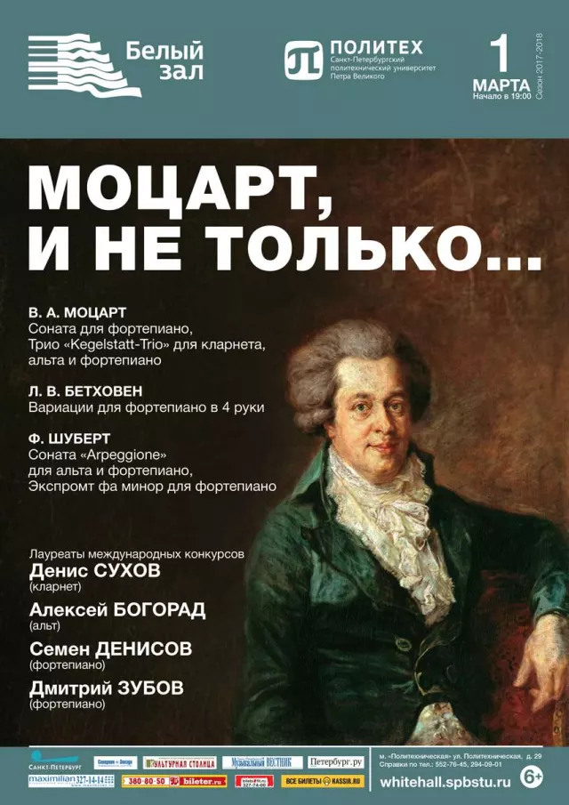 Афиша: Моцарт, и не только...