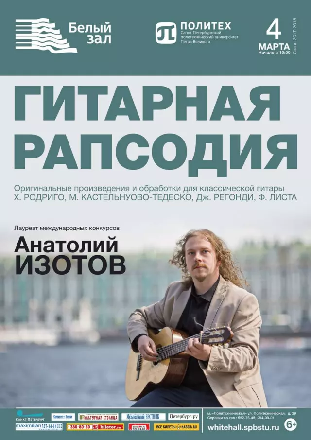 Афиша: Гитарная рапсодия