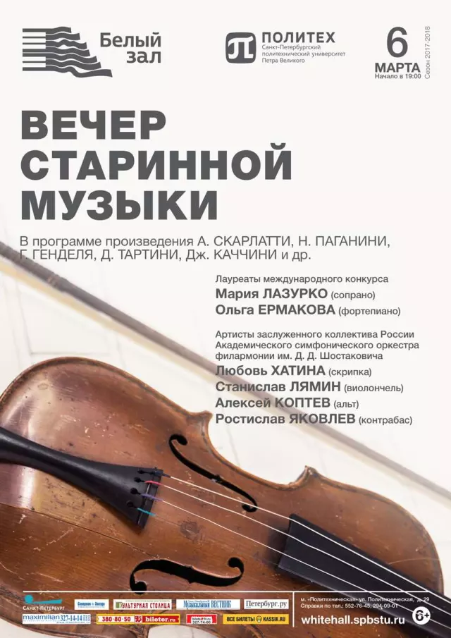 Афиша: Вечер старинной музыки