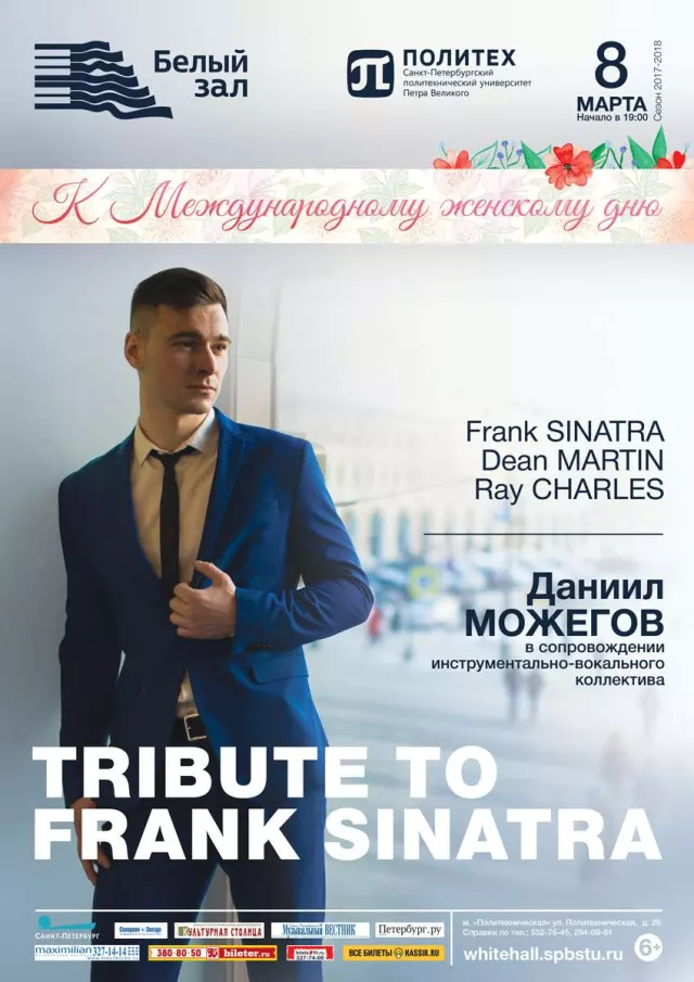 Афиша: Tribute to Frank Sinatra. Песенные хиты Фрэнка Синатры